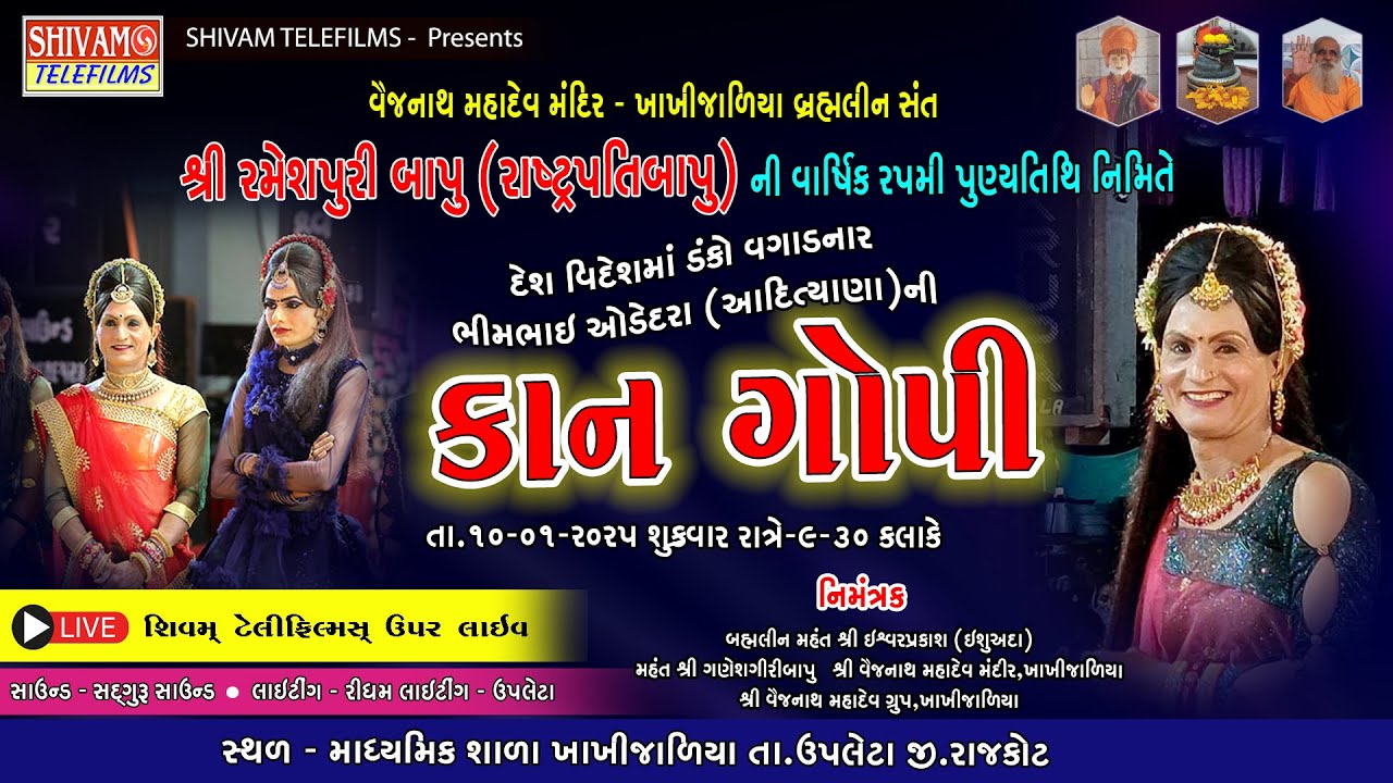 🔴LIVE કાન ગૉપી  ખાખીજાળીયા 2025 | Bhimbhai Adityana | શ્રી વૈજનાથ મહાદેવ મંદિર | ભીમભાઈ ઓડેદરા