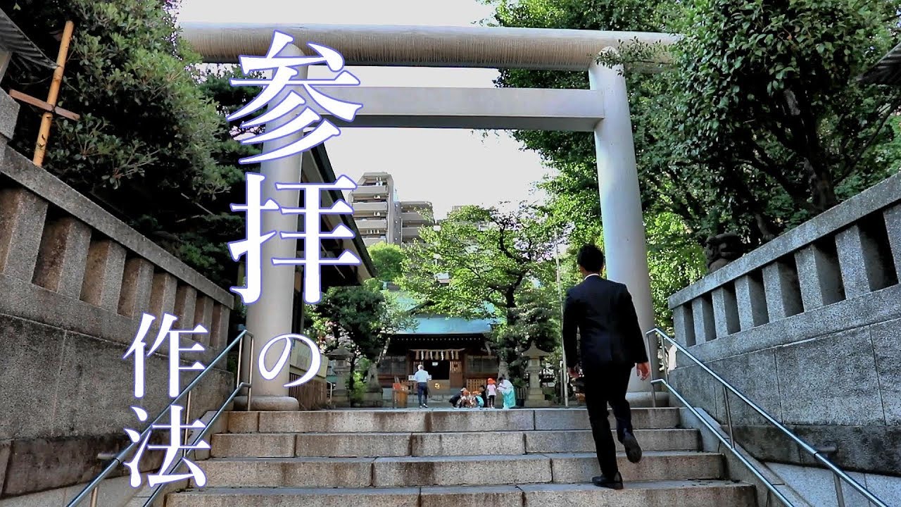 参拝の作法（鳥居から手水舎～参道～参拝まで）