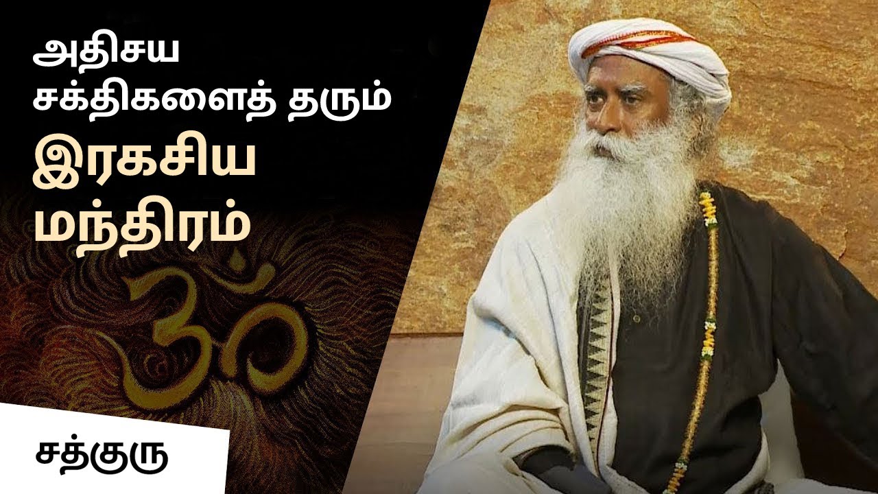 அதிசய சக்திகளைத் தரும் இரகசிய மந்திரம் | Secret Mantra that Gives Miraculous Powers | Sadhguru Tamil