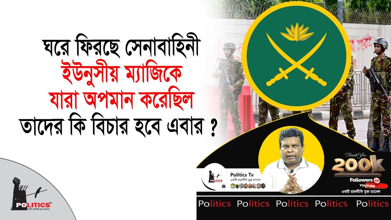 ঘরে ফিরছে সেনাবাহিনী, ইউনুসীয় ম্যাজিকে যারা অপমান করেছিল তাদের কি বিচার হবে এবার ? | BD Army