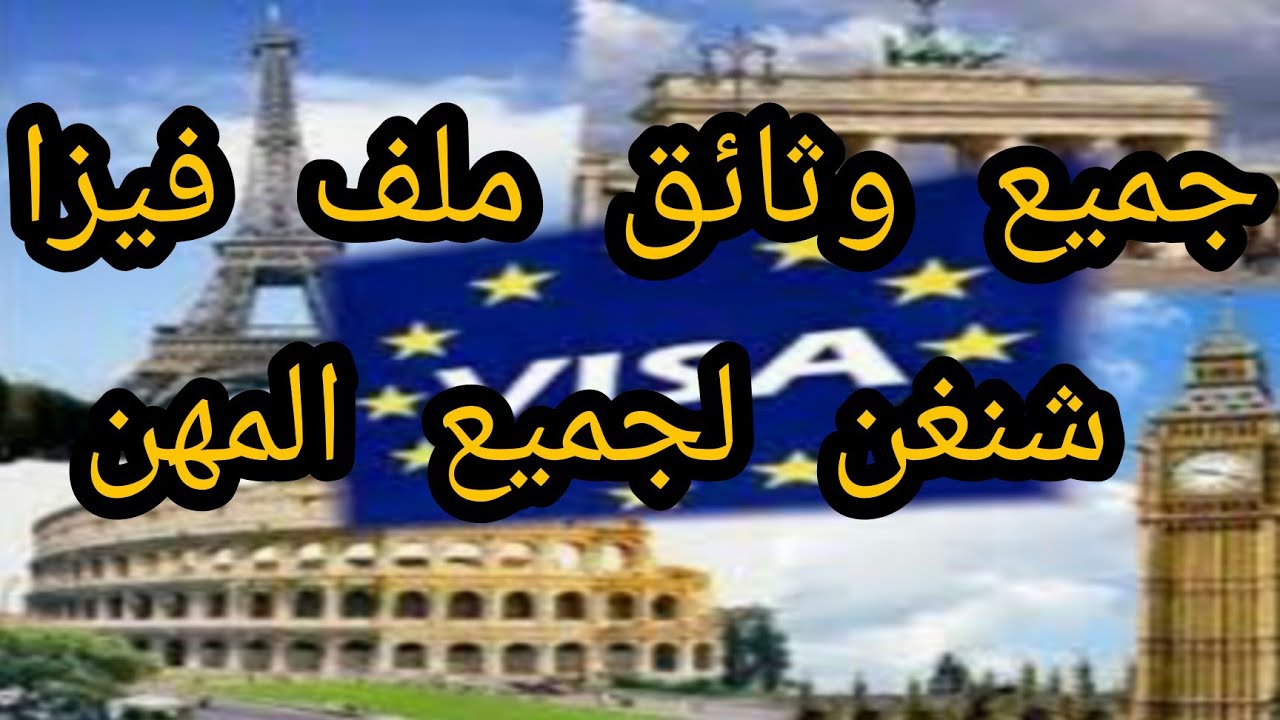 جميع وثائق ملف فيزا شنغن لجميع المهن