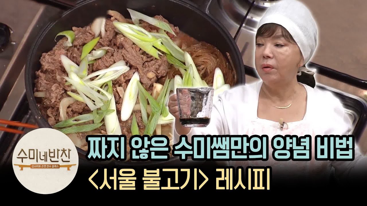 미카엘 셰프가 가장 탐낸 김수미의 '서울식 불고기' 레시피 | [수미네반찬 : 이웃집레시피] Seoul-style Bulgogi