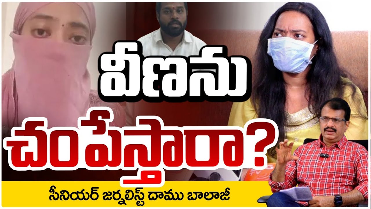 వీణను చంపేస్తారా? | Veena Janasena MLA Arava Sridhar Latest | Daamu Balaji | RED TV