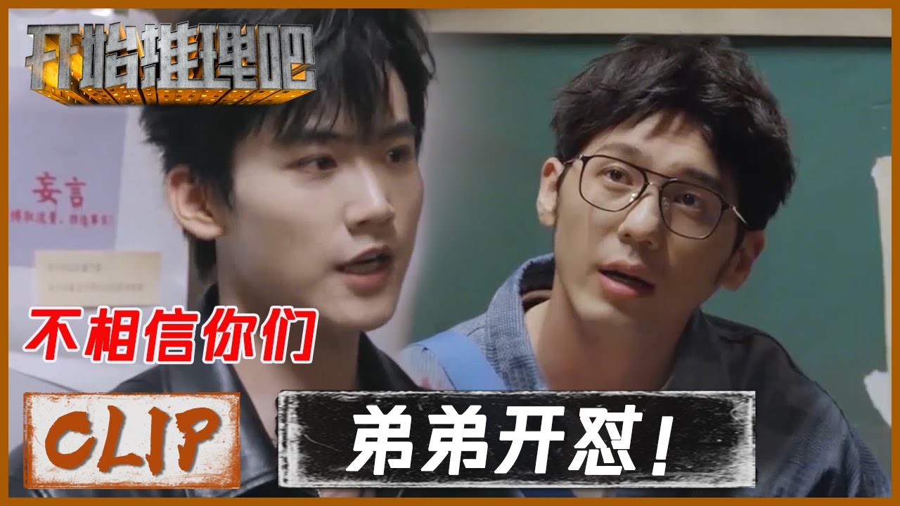 INTO1周柯宇不相信推理团全员跟白宇对峙，火药味超重！惊呆周深 |《开始推理吧 The Truth》