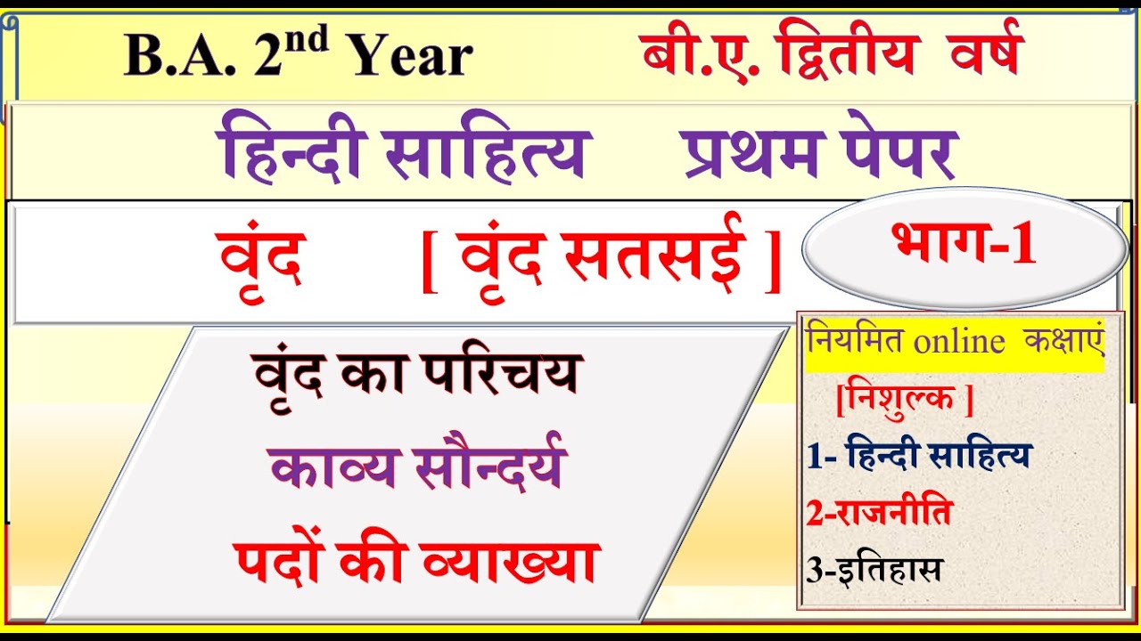 B A 2nd Year Hindi sahitya first paper | वृंद | vrind | B A Part 2 हिन्दी साहित्य 1st paper | Vrinda