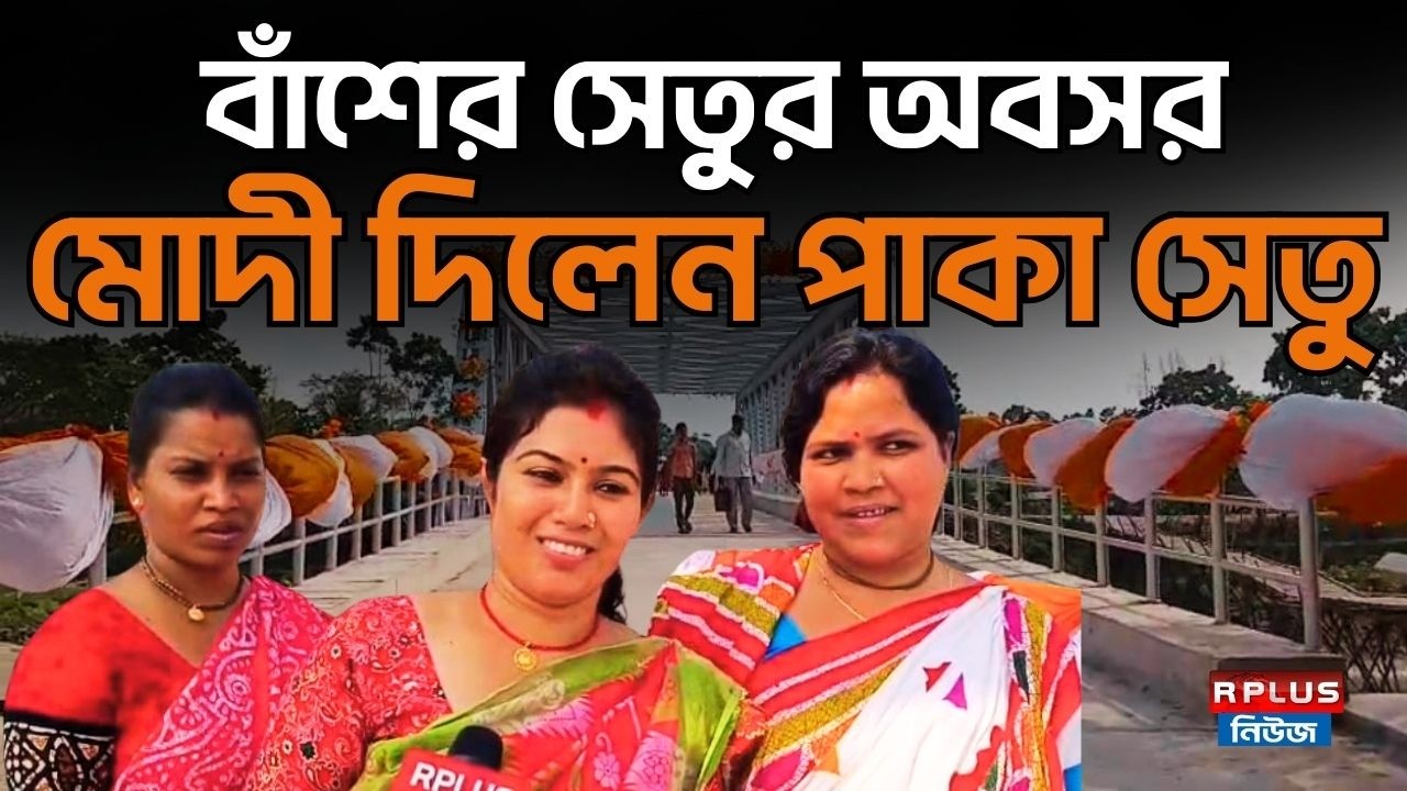 WB Election: বাঁশের সেতুর অবসর মোদী দিলেন পাকা সেতু | Narendra Modi | BJP |West Bengal Election 2026