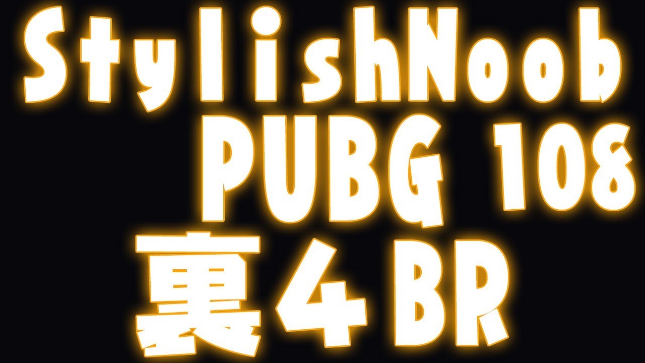 [PUBG] StylishNoob集 108 裏4BR