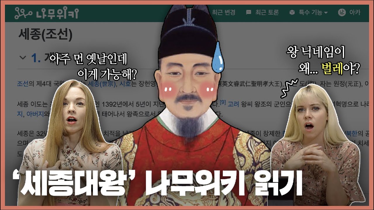[#세종사는외사친] Ep4  외국인들은 킹세종에 대해 알까?  '세종대왕' 나무위키 읽기 #외국인반응 #세종대왕 #나무위키(ENG SUB)