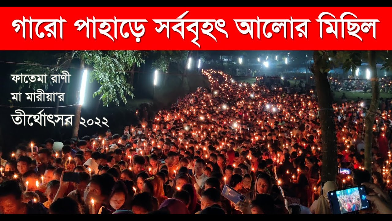মা মারীয়ার তীর্থ উৎসব। South Asia's largest pilgrimage festival at Sherpur Baromari Mission