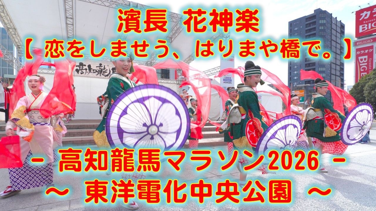 濱長花神楽 高知龍馬マラソン 前日イベント 東洋電化中央公園 2026年2月14日 4K