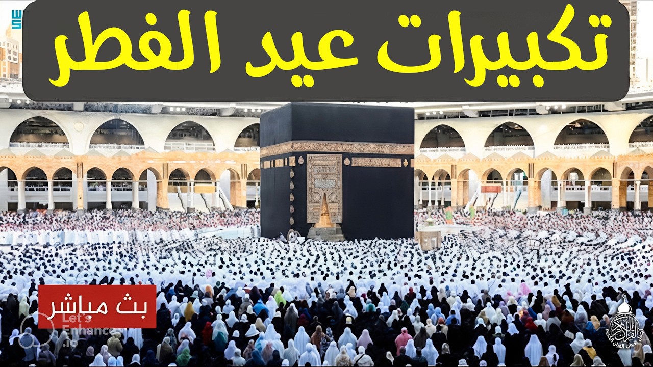 تكبيرات العيد 2026 | بث مباشر تكبيرات عيد الفطر | بث مباشر الحرم المكي 🌼💛 لنجعلها تملأ الدنيا