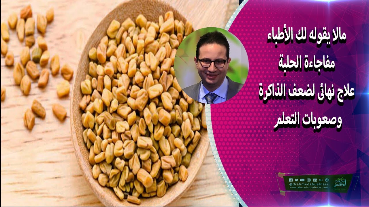 مالا يقوله لك الأطباء مفاجاءة الحلبة علاج نهائى لضعف الذاكرة وصعوبات التعلم