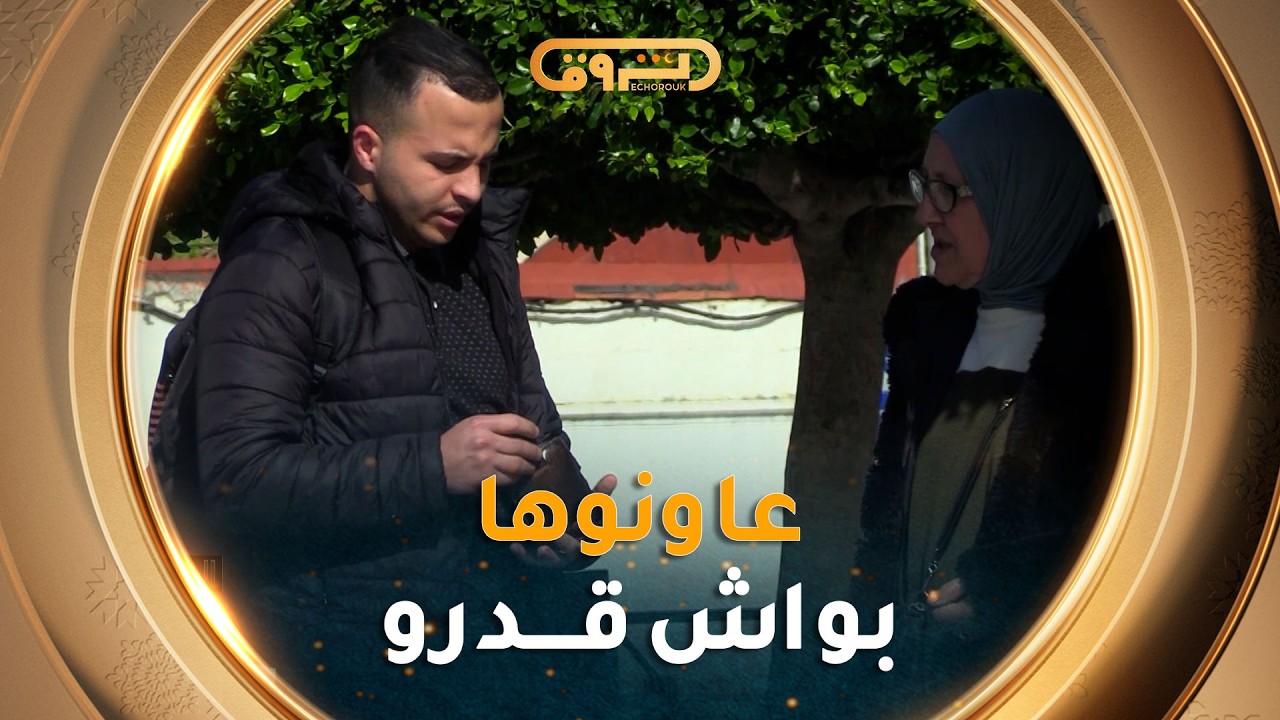 الموقف العدد الرابع | سيدة راح تسافر وحصلت ..الشباب وقفو معاها وعاونوها في مشهد مؤثر