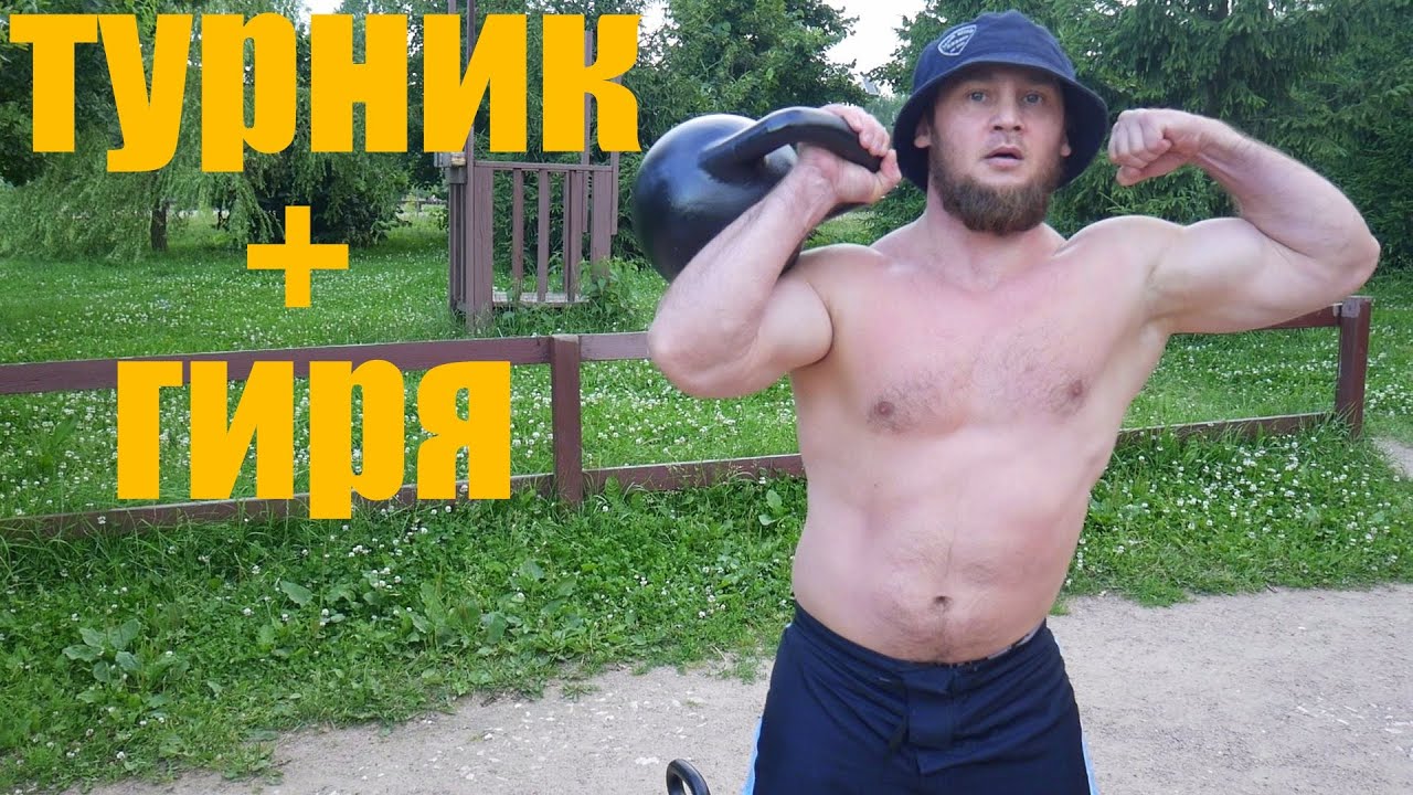 Суровый уличный кроссфит! Интервальная тренировка с гирей+турник. Тренируемся дома и на улице.