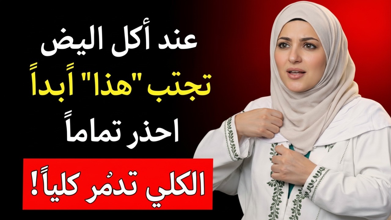 تحذير خطير! لا تأكل البيض المسلوق مع هذه الأطعمة الـ3 أبداً - تسد الشرايين وتدمر الكلى!
