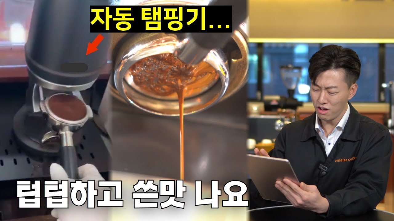 믿었던 자동 탬핑기의 배신 [추출 피드백]