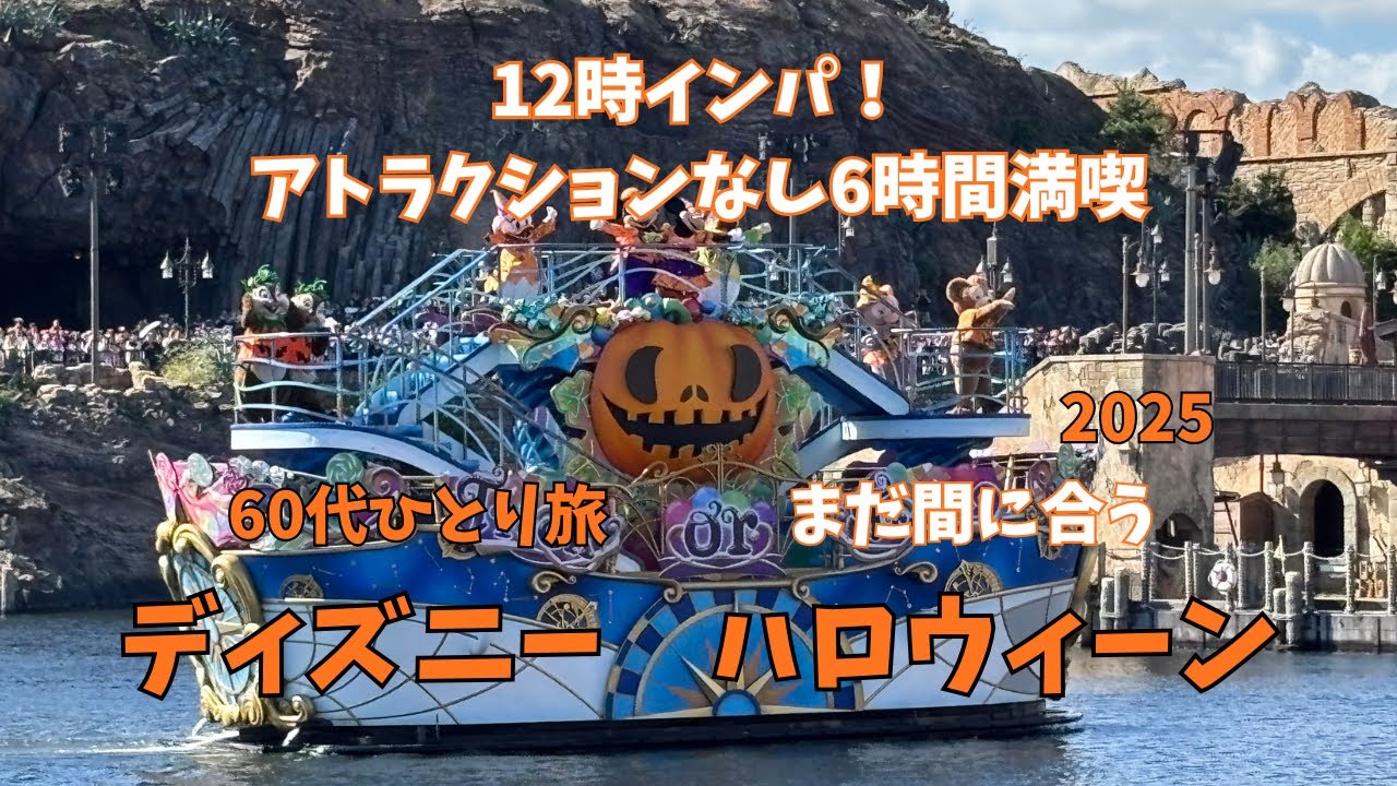 【ひとり旅】ディズニーシー！６時間ハロウィーンを満喫　ハロウィーングリーティングメンイ♡2025.10.17