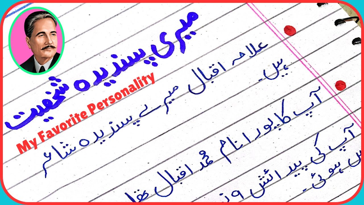 Meri Pasandeeda Shakhsiyat Urdu Mazmoon/Meri Pasandida Shakhsiyat Allama Iqbal Essay