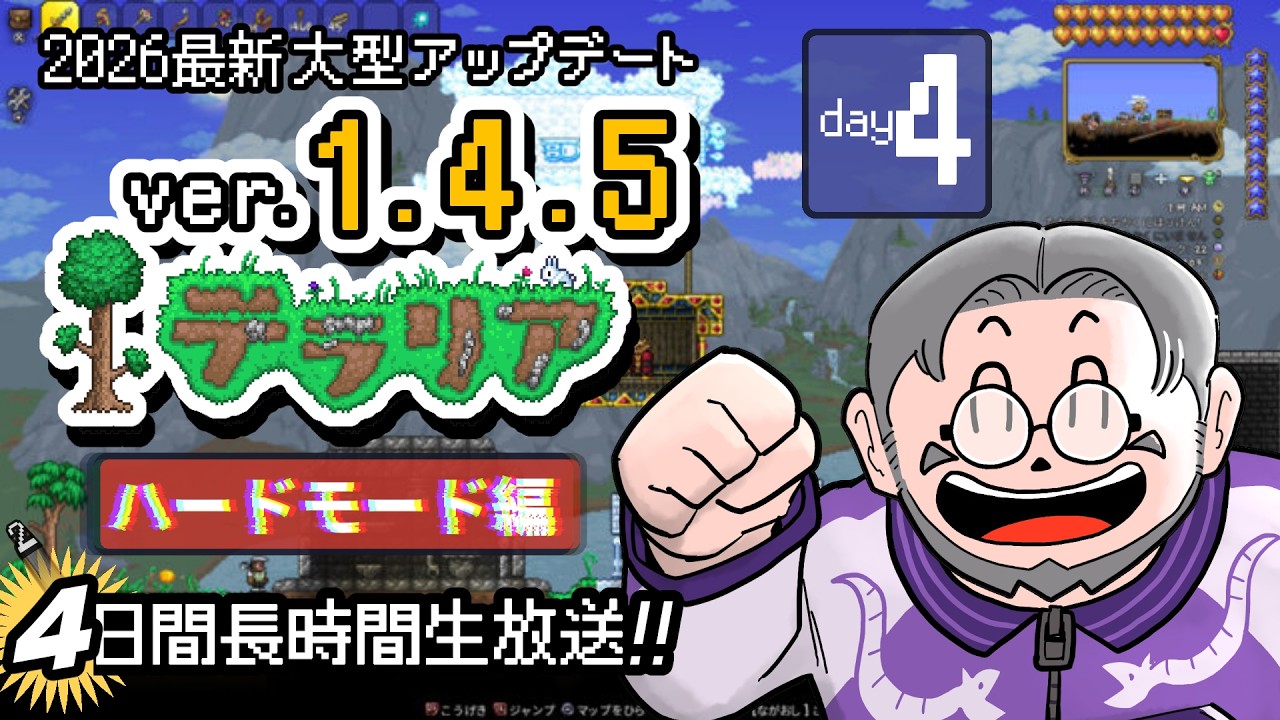 #4【Terraria】Ver.1.4.5 延長戦、2日間でハードモードどこまで行ける！？【Bigger and Boulder】