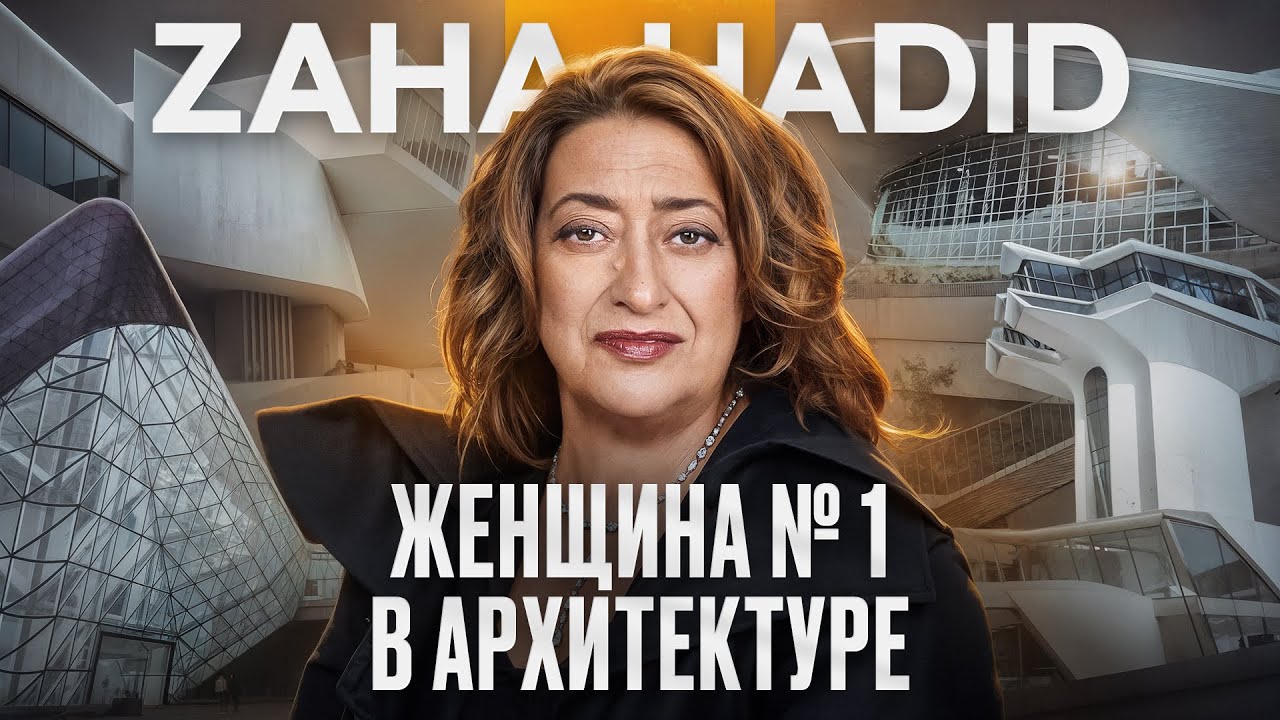 Заха Хадид. Путь к успеху легенды мировой архитектуры и моды.