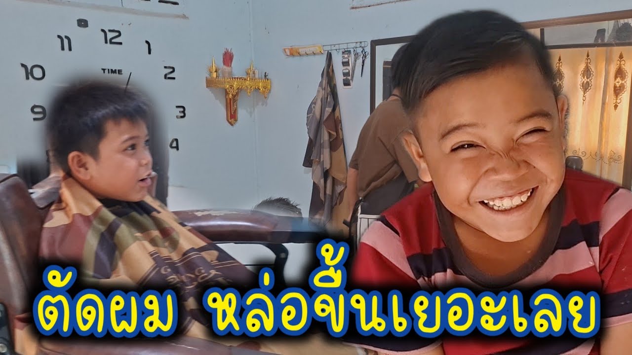 พาน้องสายฟ้าตัดผมตามพ่อแม่ร้องขอมา (หล่อไหมครับ😉)