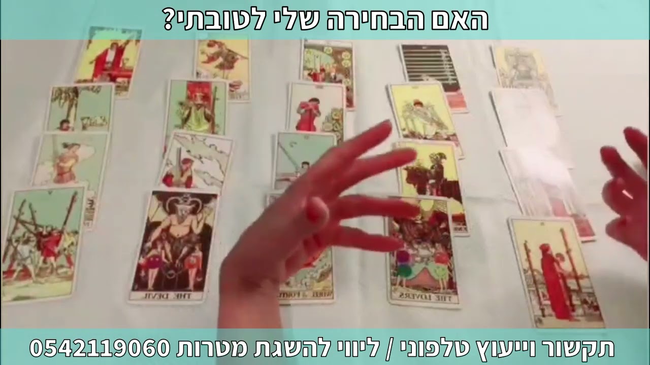 האם הבחירה שלי לטובתי? תקשור וייעוץ טלפוני | ליווי להשגת מטרות 0542119060