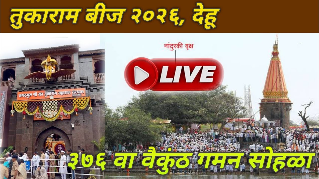 तुकाराम बीज 2026 live 🚩 / Tukaram Bij 2026 dehu 