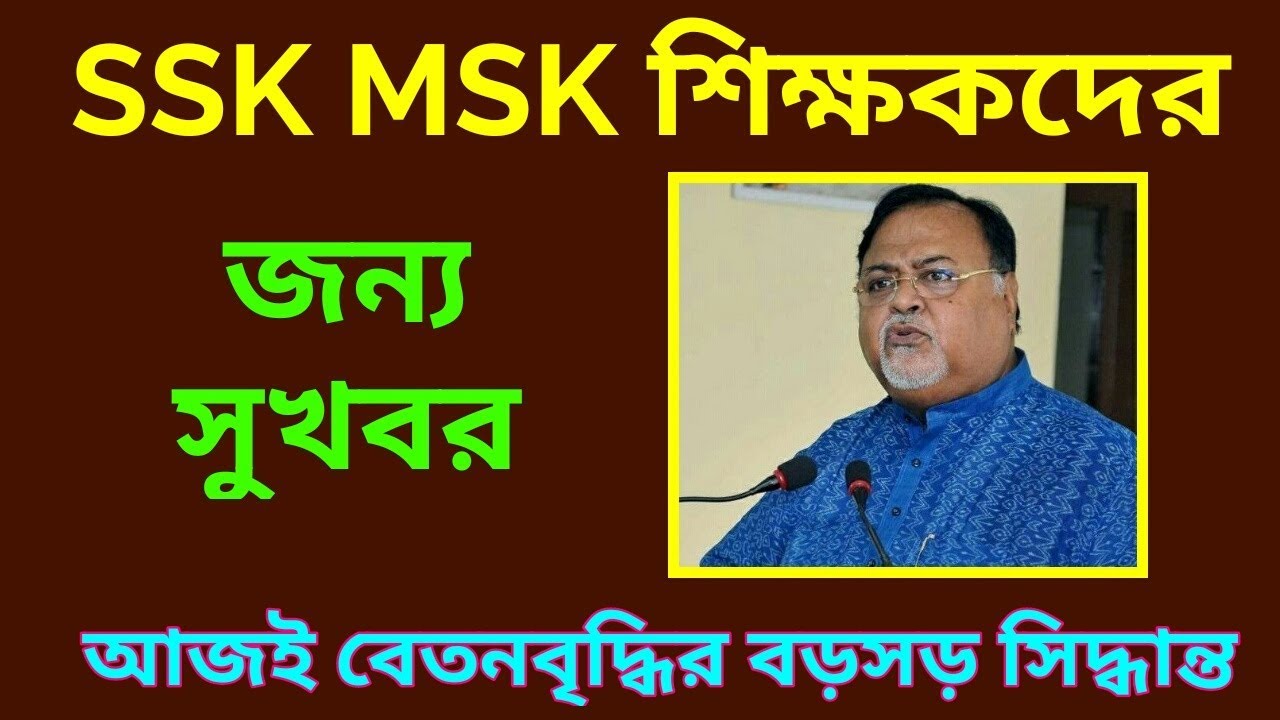 SSK MSK salary increase news || West Bengal SSK MSK SSM || Latest news for SSK MSK 29 July
