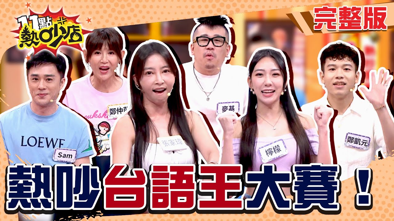 你的台語「輾轉」嗎？檸檬開口就破功？"恰查某"張家瑋參戰啦！熱吵台語王即刻起開打！