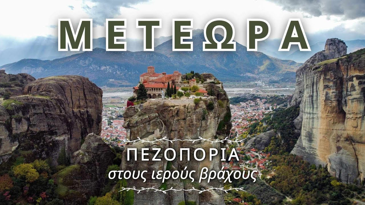 Μετέωρα: Το γεωλογικό θαύμα της Ελλάδας #meteora