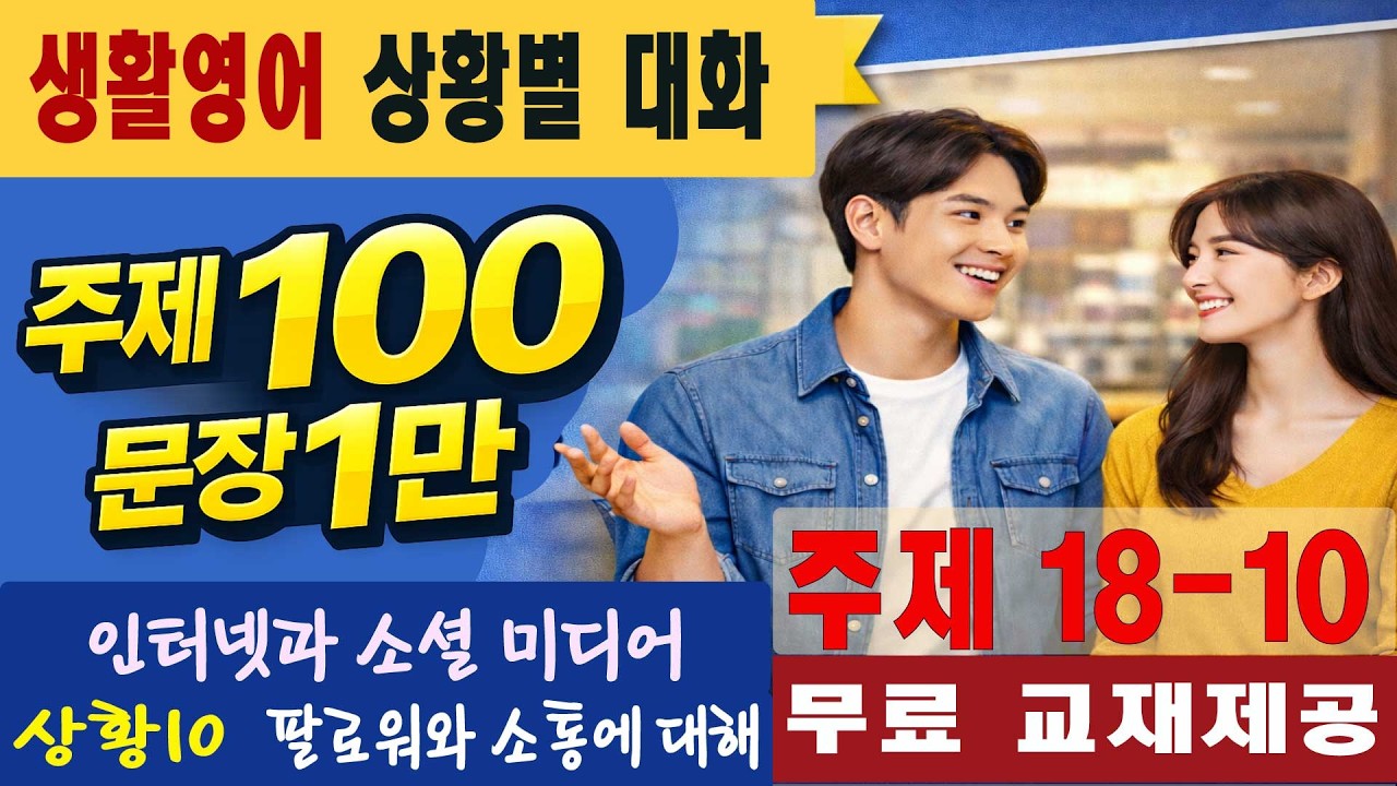 주제18-10 인터넷과 소셜 미디어 40회 #일만문장 #생활영어#영어대화 #미국인이가장많이쓰는는 #영어회화 #쉬운영어회화 #여행영어회화 #영어공부 #영어 #유용한영어표현