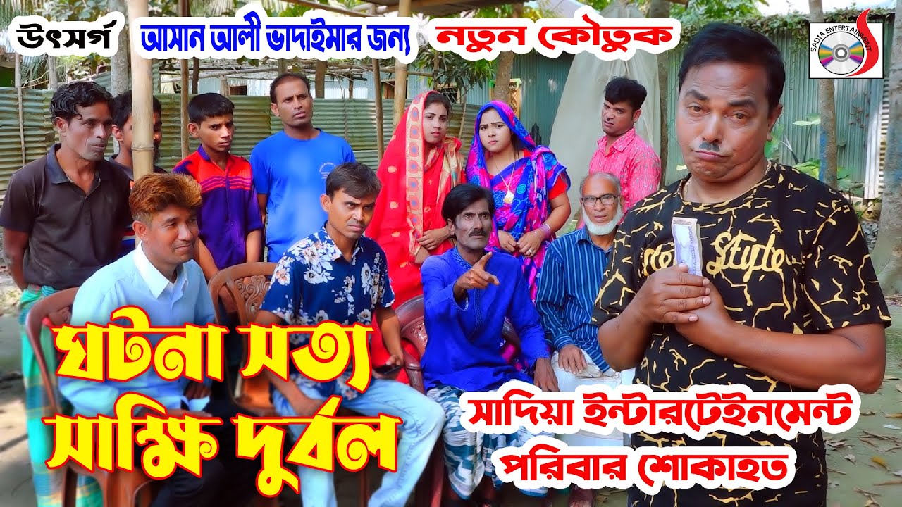 আসান আলী ভাদাইমা মারা গেছে - ঘটনা সত্য সাক্ষি দুর্বল । Ghotona Sotto Sakkhi Durbol | New Koutuk 2022