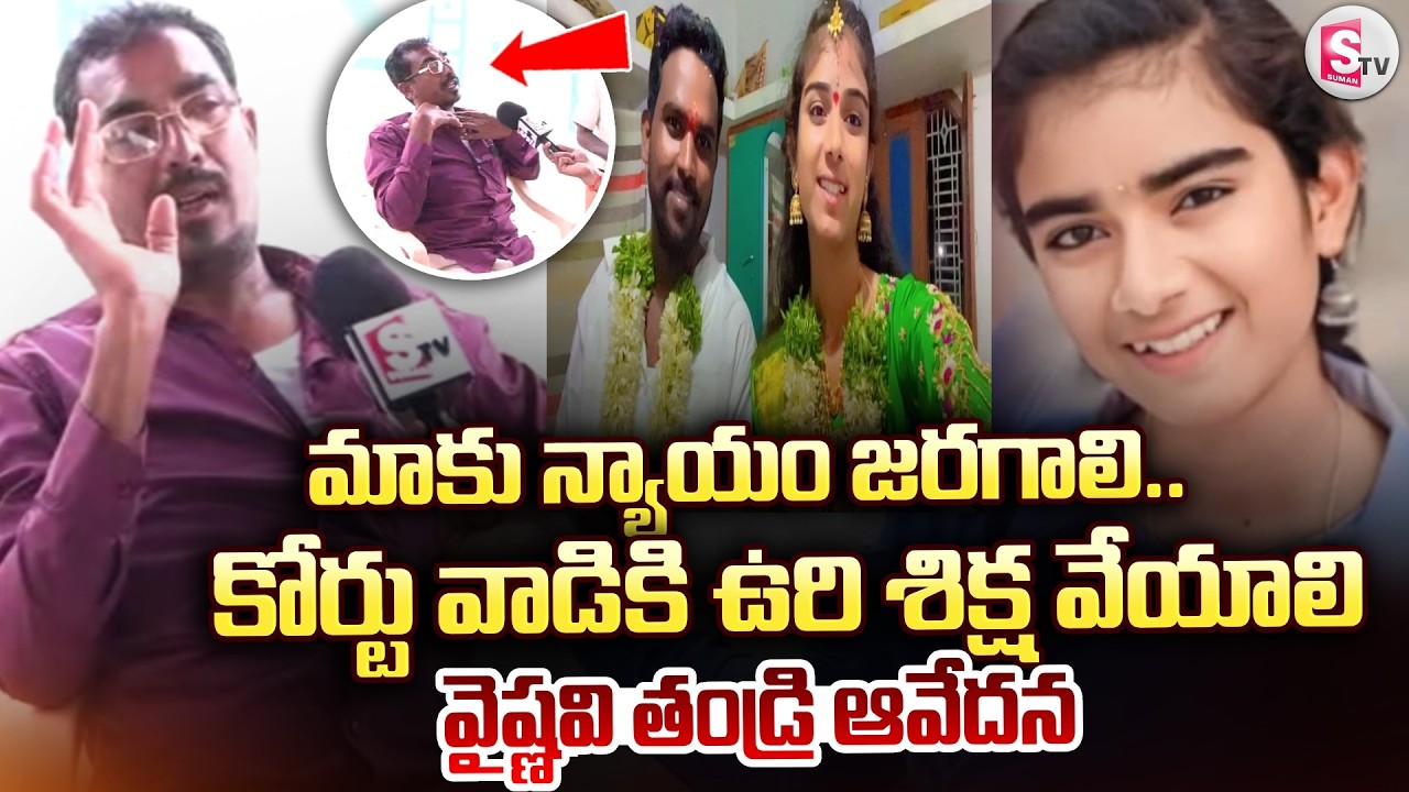 కోర్టు వాడికి ఉ_రి శిక్ష వేయాలి.. | YouTuber Vaishnavi Father Emotional | SumanTV Vijay
