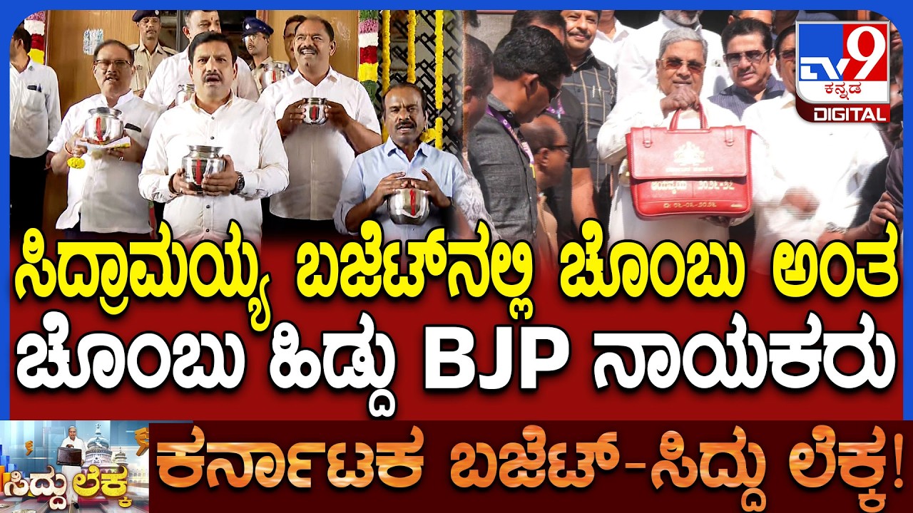 Karnataka Budget 2026: ವಿಧಾನಸೌಧದಲ್ಲಿ ವಿಜಯೇಂದ್ರ ನೇತೃತ್ವದಲ್ಲಿ ಬಿಜೆಪಿ ಚೊಂಬು ಪ್ರತಿಭಟನೆ | #TV9D