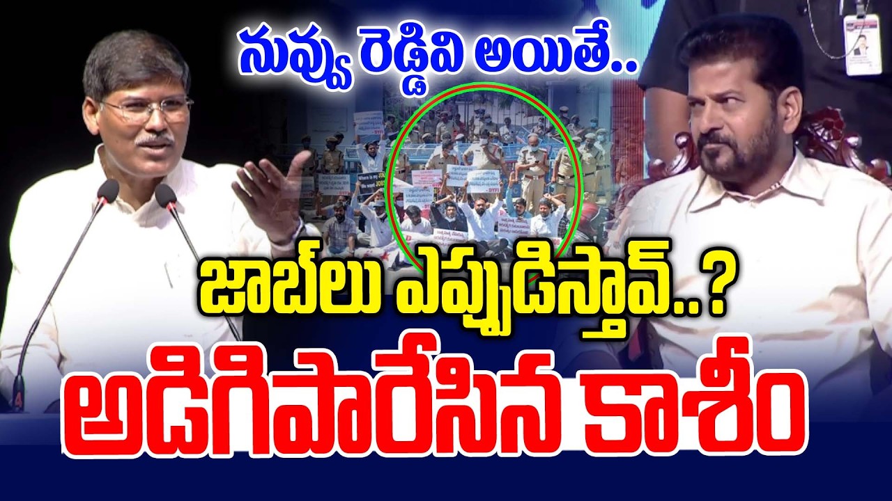 నువ్వు రెడ్డివి అయితే.. అడిగిపారేసిన కాశీం | Professor Kasim on job Notification | News Line Telugu