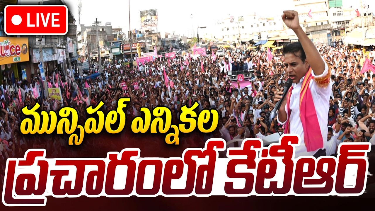 KTR  LIVE🔴: మున్సిపల్ ఎన్నికల ప్రచారంలో కేటీఆర్ @ Narsampet Constituency | iDream News