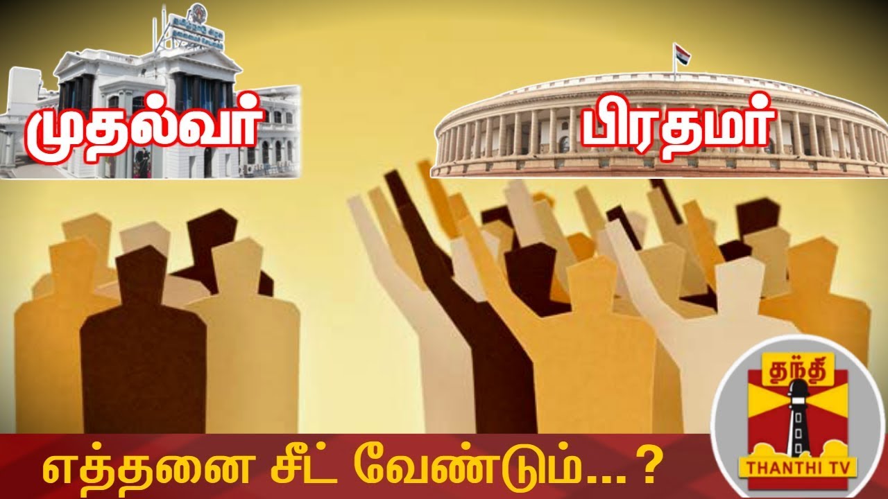 பிரதமர், முதல்வர் ஆக எத்தனை சீட் வேண்டும்...? | Prime Minister | Chief Minister | ThanthI TV
