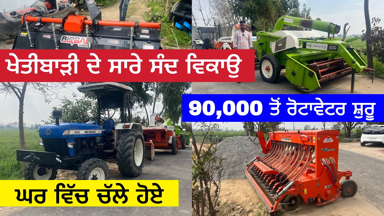 ਖੇਤੀਬਾੜੀ ਦੇ ਸਾਰੇ ਸੰਦ ਵਿਕਾਉ ਲੈ ਜਾਓ 90 ਹਜਾਰ ਦਾ ਰੋਟਾਵੇਟਰ । Tractor Reaper rotavetor at lowest price