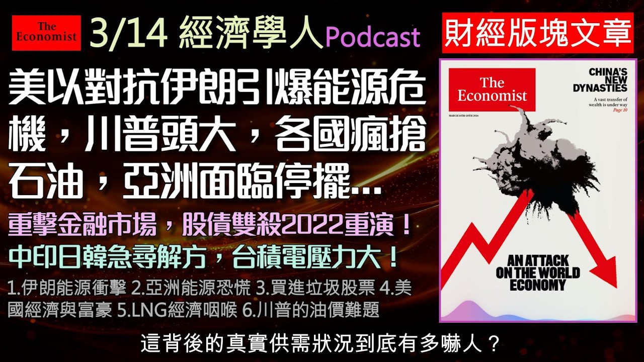 經濟學人3/14《財經版塊Podcast》美以對抗伊朗引爆能源危機！各國瘋搶能源，亞洲面臨停擺，直接威脅台積電與全球半導體命脈。川普都難以解決，衝突重擊金融市場，股債雙殺宛如2022重演！