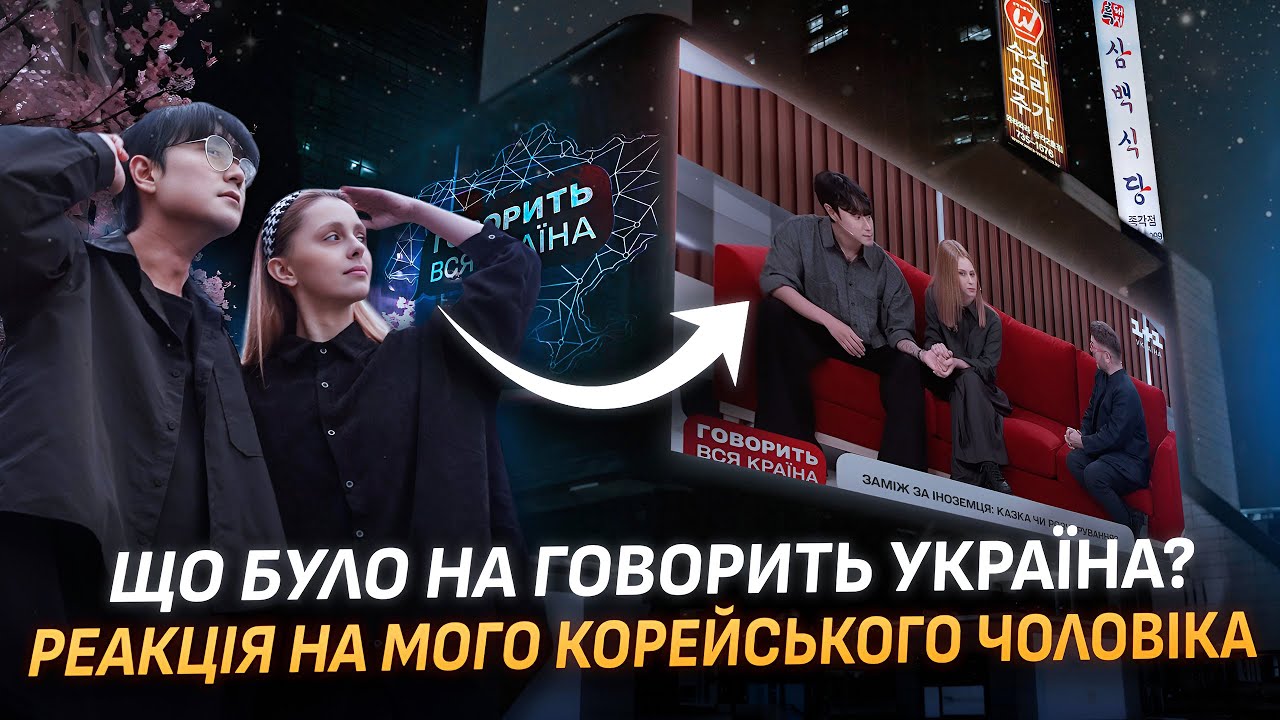 🇺🇦🇰🇷 | Вийшла за корейця і стала героїнею ток-шоу в Україні 🇺🇦| що було на говорить вся країна 🎬