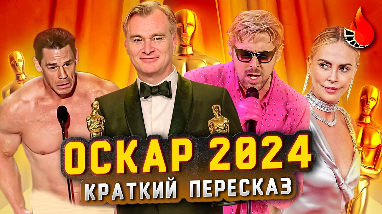 КЕНИАЛЬНЫЙ КЕН, ГОЛЫЙ СИНА И НОЛООООН! [ОСКАР 2024: КРАТКИЙ ПЕРЕСКАЗ]
