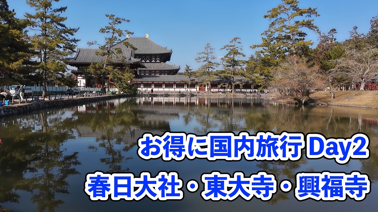 【お得に国内旅行】奈良大阪の旅 Day2 奈良 春日大社・東大寺・興福寺から近鉄特急で大阪へ  20260213