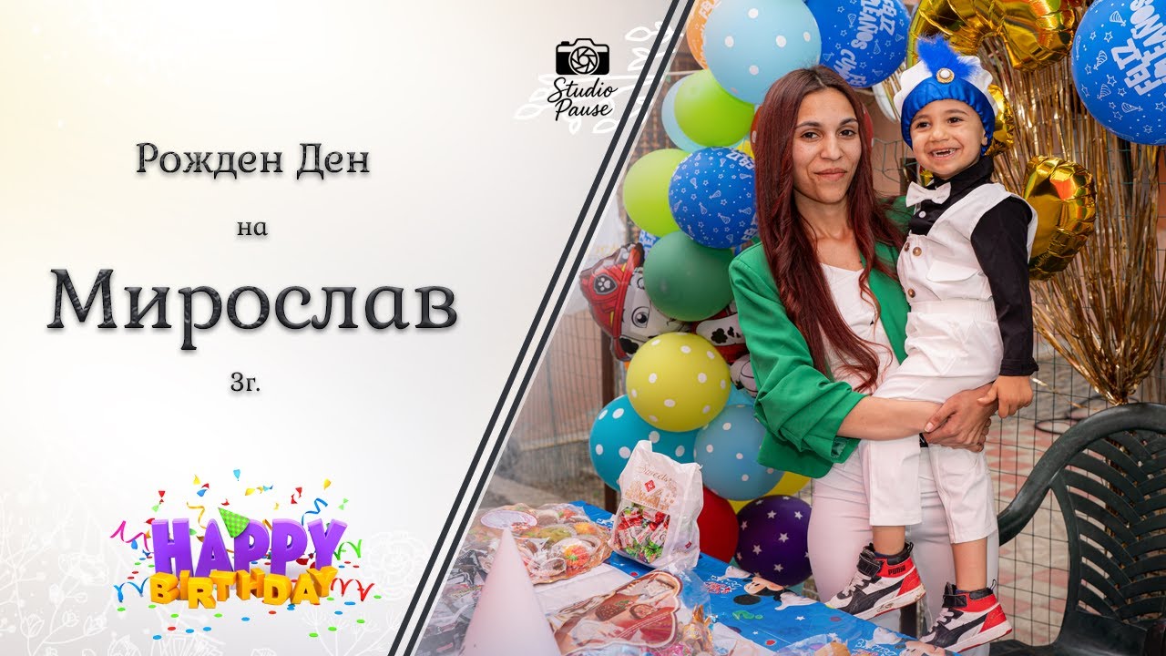 Рожден Ден на Мирослав 3г.