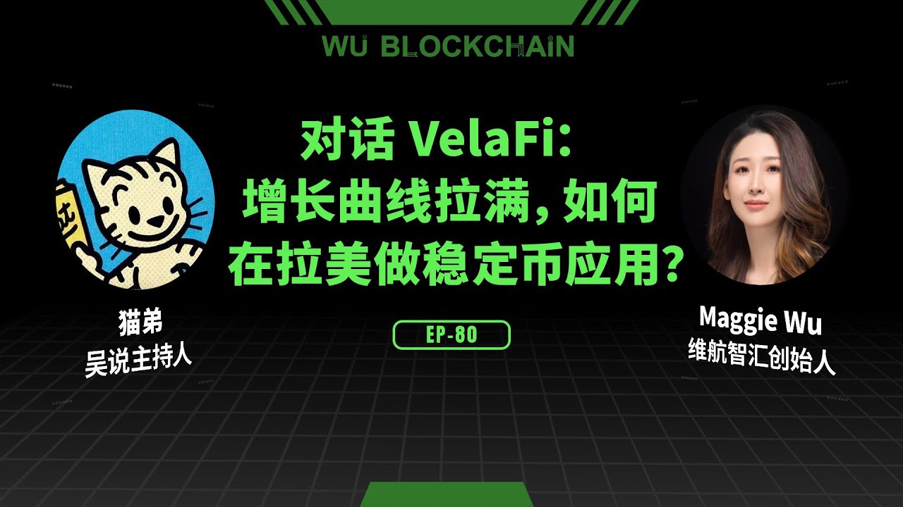 EP-80 对话 VelaFi：如何在拉美做稳定币应用？