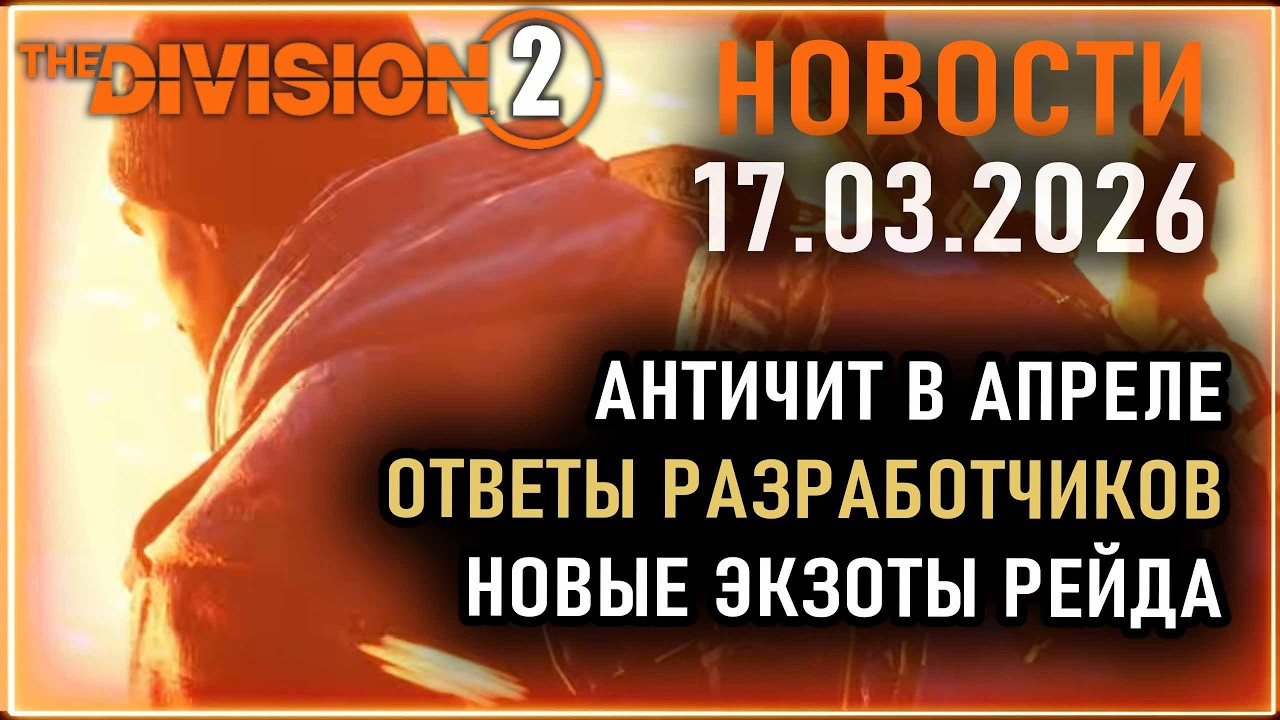 Обновление античита ⚡ Фиксы багов ⚡ Ответы разработчиков ⚡ Новости Division 2, Resurgence 17.03.2026