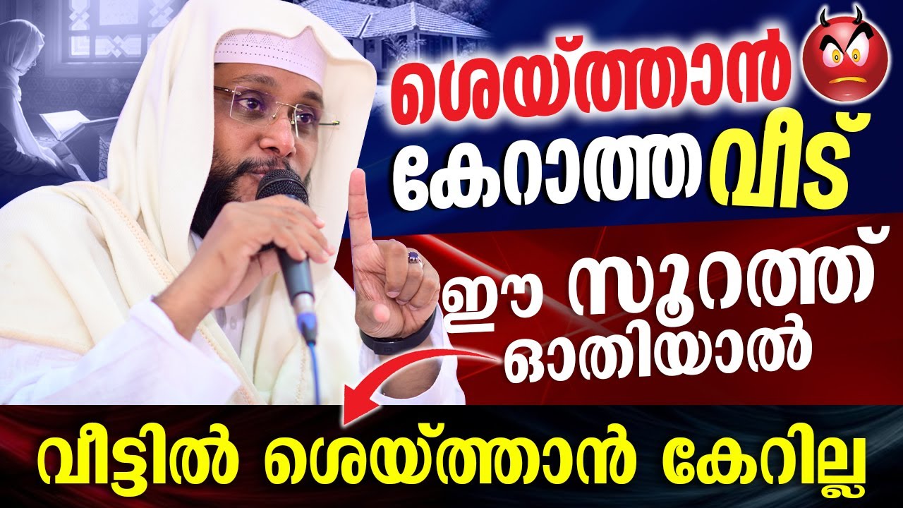 ശെയ്ത്താൻ കേറാത്ത വീട് | ഈ സൂറത്ത് ഓതിയാൽ വീട്ടിൽ ശെയ്ത്താൻ കേറില്ല | NOUSHAD BAQAVI