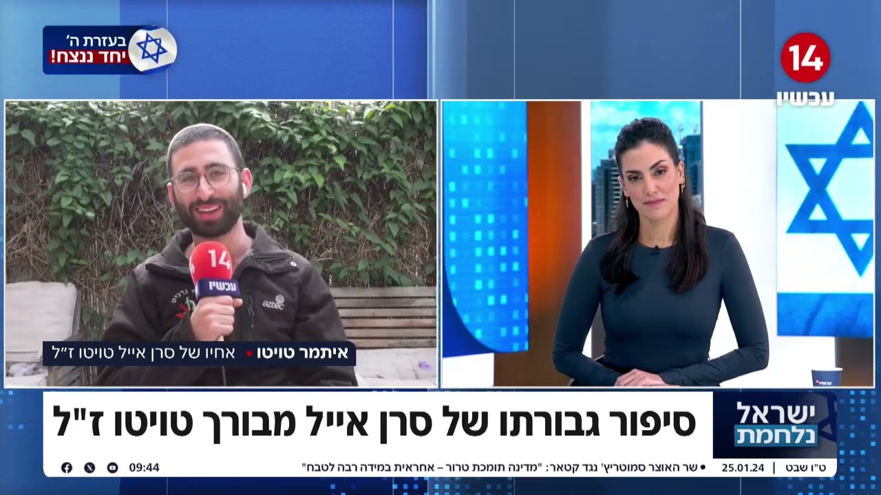 אחיו של סרן אייל טויטו הי