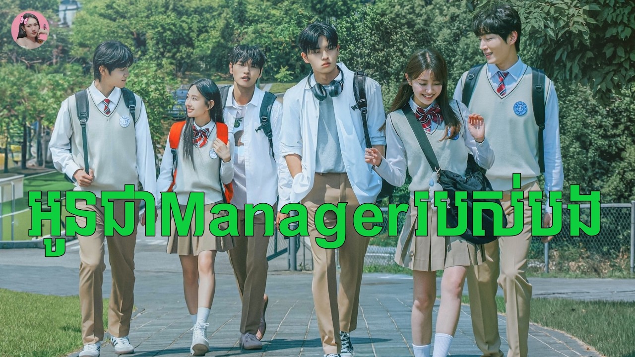 Managerបងអើយ គ្រប់គ្រងទាំងបេះដូង គ្រប់គ្រងទាំង​... | Movie review | សម្រាយសាច់រឿង