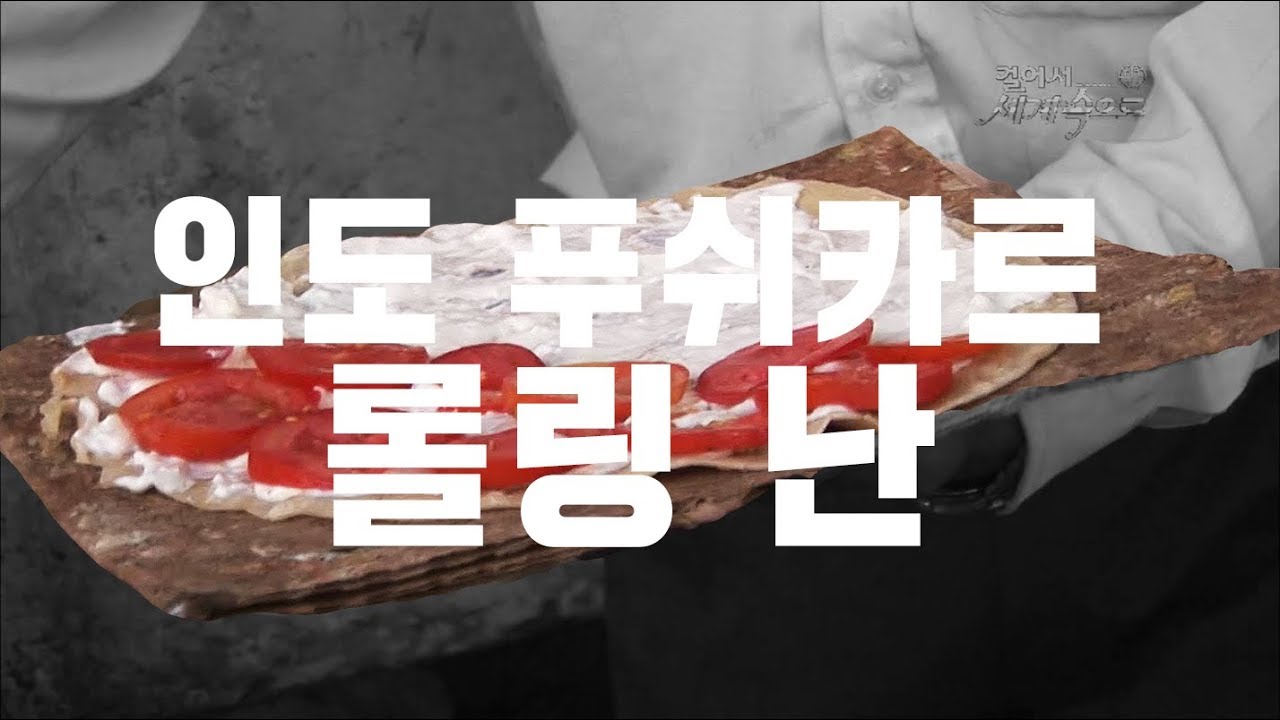 [한입극장][걸.세 순삭] 간편한 한끼! 인도 푸쉬카르의 롤링 난