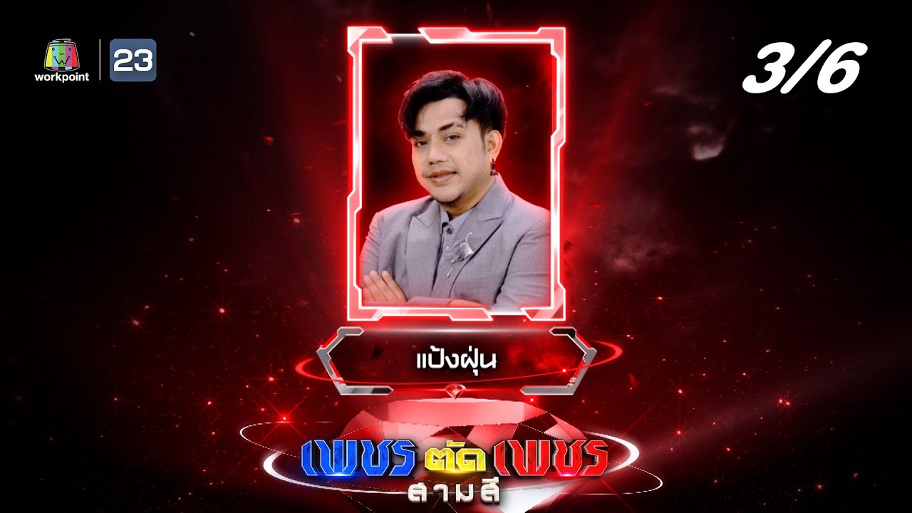 เพชรตัดเพชร สามสี ซีซั่น 3 | EP.26 | 26 ม.ค. 68 [3/6]